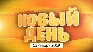 Выпуск программы «Новый день» за 15 января 2019