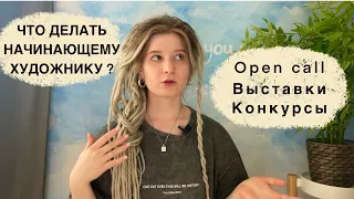 Как попасть на выставку? Что такое опен колы и где их брать?