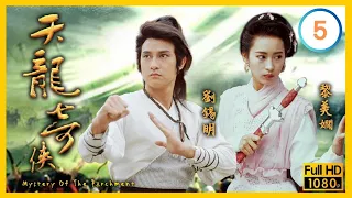 劉錫明(小邪)被朱潔儀(月鳳)戲弄 | TVB武俠劇線上看 | 天龍奇俠 05/20 | 劉錫明 | 黎美嫻 | 羅嘉良 | 麥翠嫻 | 王偉 | 朱潔儀 | 粵語中字 | 1990