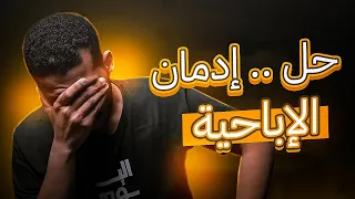 عادة تدمر حياتك 💔 - مهم جدا