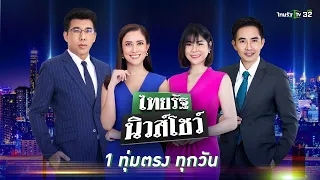 Live : ไทยรัฐนิวส์โชว์ คนข่าวตัวจริง เล่าข่าวถึงใจ  | 8 เม.ย. 67 (ช่วงที่ 2)