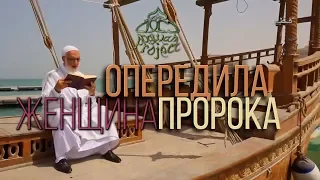 ЖЕНЩИНА ПРОРОКА ОПЕРЕДИЛА! - Умар АбдульКафи - Сад надежды