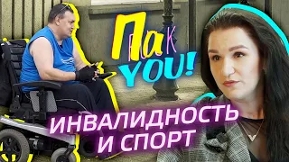 Инвалидность и спорт / Настя Пак в проекте "Пак You!"