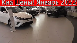 КИA цены! Январь 2022