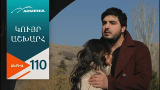 Կույր Աշխարհ, Սերիա 110 / Kuyr Ashkhar