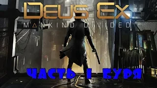 Deus Ex: Mankind Divided●ПРОХОЖДЕНИЕ●ЧАСТЬ#1●БУРЯ