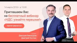 Уважаемые бухгалтеры, не пропустите долгожданный вебинар: «НДС: узнайте первыми!»