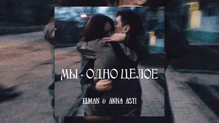 Elman & Anna Asti - Мы - одно целое | Премьера песни 2023