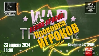 Проверка ИГРОКОВ на ЧИТЫ | Вечерний СТРИМ | 23.04.2024 | #warthunder