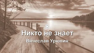 Никто не знает Вячеслав Урюпин