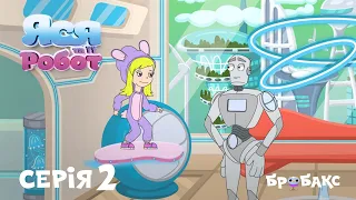 Яся та її робот : серія 2 | Конкурс роботів| МУЛЬТИК| АНІМАЦІЙНИЙ СЕРІАЛ