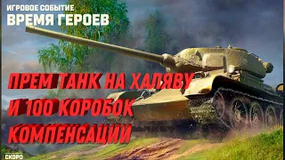 ПРЕМ ТАНК В ПОДАРОК В АНГАРЕ И КОМПЕНСАЦИЯ 100 КОРОБОК БЕСПЛАТНО! НОВОСТИ МИР ТАНКОВ И ВОТ