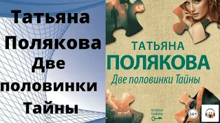 Аудиокнига две половинки тайны Татьяны Поляковой.