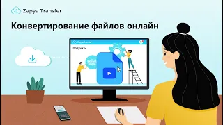 Конвертирование файлов онлайн