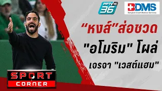 🔴SPORT CORNER LIVE | หงส์ส่อชวด "อโมริม" โผล่ลอนดอนเจรจา "เวสต์แฮม" | 23 เม.ย. 67