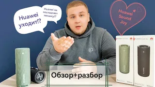 Huawei покидает нас? Обзор+Разбор колонки Huawei Sound Joy+ монолог про гарантию!