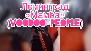 Мамба ( Voodoo People ) - Ленинград  ( Balalaika - mini cover,  Vorfolomeeva Elena )