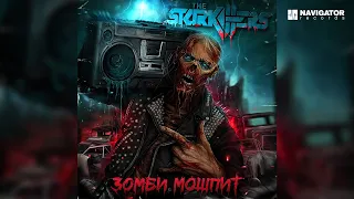 The Starkillers - Зомби мошпит (Аудио) (18+)