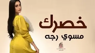 خصرك مسوي رجه || أداء ماجد الرسلاني