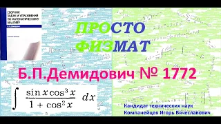 № 1772 из сборника задач Б.П.Демидовича (Неопределённые интегралы).