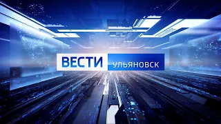 Выпуск программы "Вести-Ульяновск" - 25.04.24 - 9.00