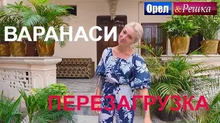 Орел и решка. Перезагрузка 3 - Варанаси (FullHD) - Интер