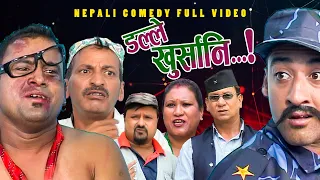 New Nepali Comedy Full ViDEO ।Dalle khursani।।डल्ले खुर्सानि|Part-2।।lJitu Shivahari Kiran