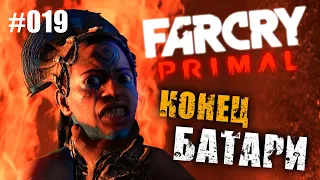 Far Cry Primal ➤ #19 ➤ СМЕРТЬ БАТАРИ!