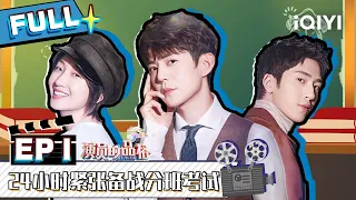 【SUB】 I ACTOR EP1| 演员的品格 FULL | iQIYI综艺