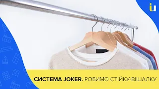 Что такое система Joker? Вешалка для одежды своими руками