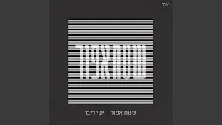 אחת ולתמיד