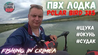 Полар берд 385, рыбалка в степном Крыму!
