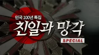 뉴스타파 - 민국 100년 특집, '친일과망각' 스페셜판