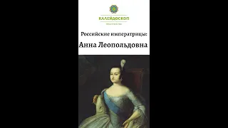 Российские императрицы: Анна Леопольдовна