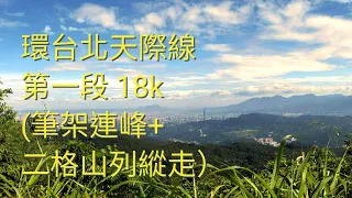 越野跑：環台北天際線第一段 18k (筆架連峰+二格山列縱走）