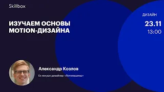 Основы motion-дизайна. Интенсив по дизайну