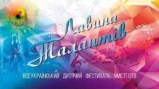 ВСЕУКРАïНСЬКИЙ   ДИТЯЧИЙ   ФЕСТИВАЛЬ   МИСТЕЦТВ  "ЛАВИНА  ТАЛАНТІВ"