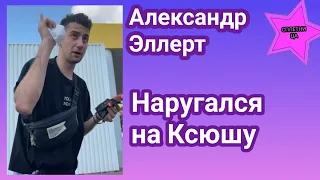 Ксения Мишина показала всем своим подписчикам как Саша Эллерт наругался на нее