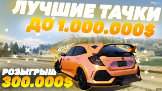 ЛУЧШИЕ МАШИНЫ ДО 1КК В GTA 5 RP! ТОП ЛУЧШИЕ ТАЧКИ ДО МИЛЛИОНА! РОЗЫГРЫШ 300.000$ VINEWOOD/DOWNTOWN