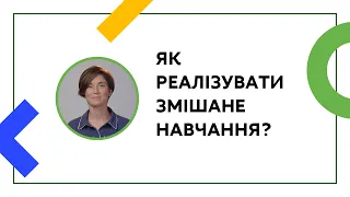 Змішане навчання. Частина два | ОНЛАЙН-КУРС ДЛЯ ВЧИТЕЛІВ ТА КЕРІВНИКІВ ШКІЛ