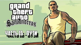 Прохождение Grand Theft Auto: San Andreas Часть 16 - Вузи