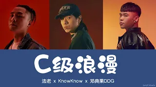 C級浪漫 - 法老 x KnowKnow x 邓典果DDG | 聯手合作這小情歌真是太行了 | 我是Justin Bieber但我不會讓你變成賽琳娜