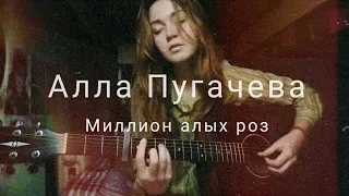 Алла Пугачева - Миллион алых роз (cover by Mare)