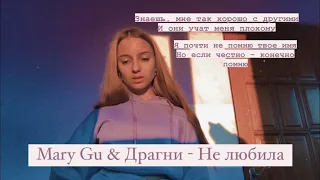 Mary Gu & Драгни - Не любила. (Gizaza cover)