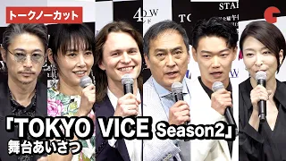 【トークノーカット】アンセル・エルゴート、渡辺謙、菊地凛子、窪塚洋介らが登壇「TOKYO VICE Season2」舞台あいさつ