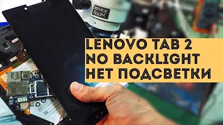 Lenovo Tab 2 A7-30hc нет подсветки.no backlight