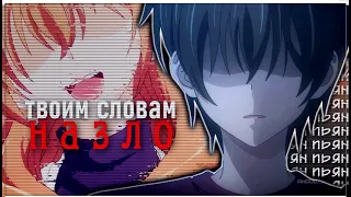 AMV「Аниме клип 」— "назло твоим твоим словам буду сегодня пьян"