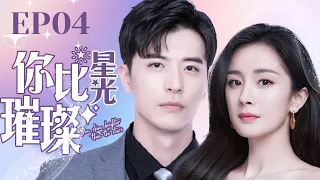 MUTLISUB【你比星光璀璨/As Beautiful As You】▶EP 04💋顶流男明星竟然靠女人上位💋还要把前女友也拉下水🌹看“渣男”如何在娱乐圈混得风声水起💋#杨幂#徐开骋 ❤️丸子甜剧社