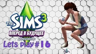 Давай играть The sims 3 Вперед в будущее #16 Собираем нанитов