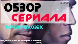 Обзор сериала "Почти человек"